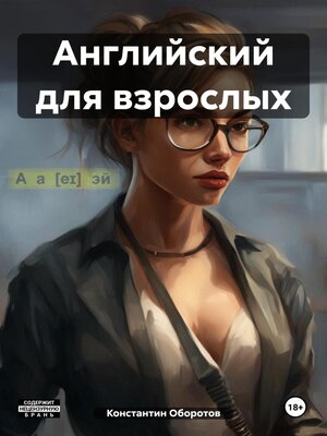 cover image of Английский для взрослых